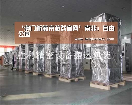 ‘澳门新葡京游戏官网’南非:自由公园(图3) 澳门新葡京游戏官网