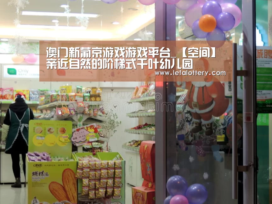 澳门新葡京游戏游戏平台_【空间】亲近自然的阶梯式千叶幼儿园(图1) 澳门新葡京游戏游戏平台