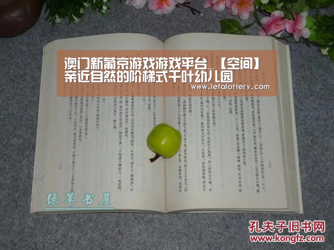 澳门新葡京游戏游戏平台_【空间】亲近自然的阶梯式千叶幼儿园(图2) 澳门新葡京游戏APP下载