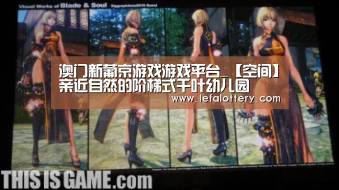 澳门新葡京游戏游戏平台_【空间】亲近自然的阶梯式千叶幼儿园(图3) 澳门新葡京游戏官网