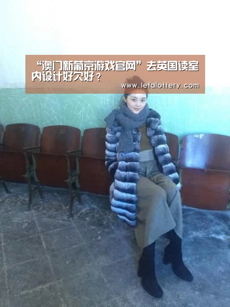“澳门新葡京游戏官网”去英国读室内设计好欠好?(图1) 澳门新葡京游戏官网