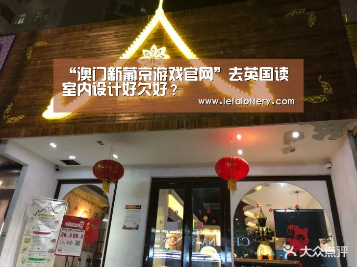 “澳门新葡京游戏官网”去英国读室内设计好欠好?(图3) 澳门新葡京游戏游戏平台