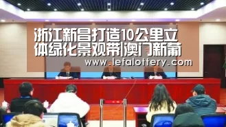浙江新昌打造10公里立体绿化景观带|澳门新葡京游戏游戏平台(图1) 澳门新葡京游戏APP下载